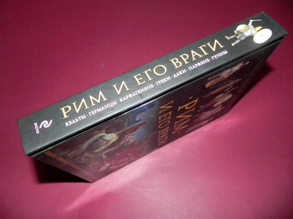Джейн Пенроз, Стивен Аллен. Рим и его враг. Кельты. Германцы. Карфагеняне. Греки.Даки. Парфяне. Гунны.