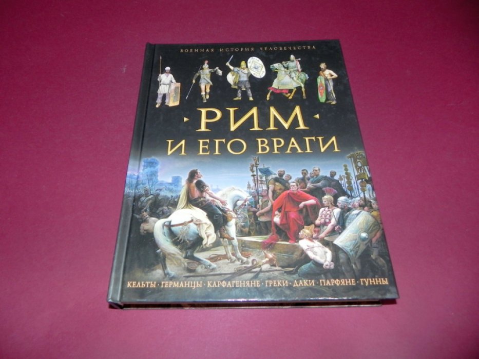 Джейн Пенроз, Стивен Аллен. Рим и его враг. Кельты. Германцы. Карфагеняне. Греки.Даки. Парфяне. Гунны.
