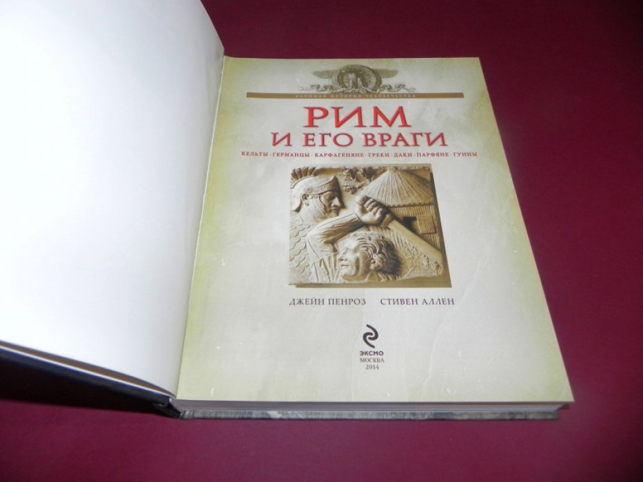 Джейн Пенроз, Стивен Аллен. Рим и его враг. Кельты. Германцы. Карфагеняне. Греки.Даки. Парфяне. Гунны.