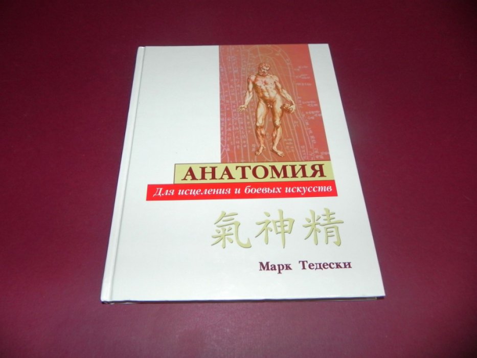 Тедески Марк. Анатомия для исцеления и боевых искусств.
