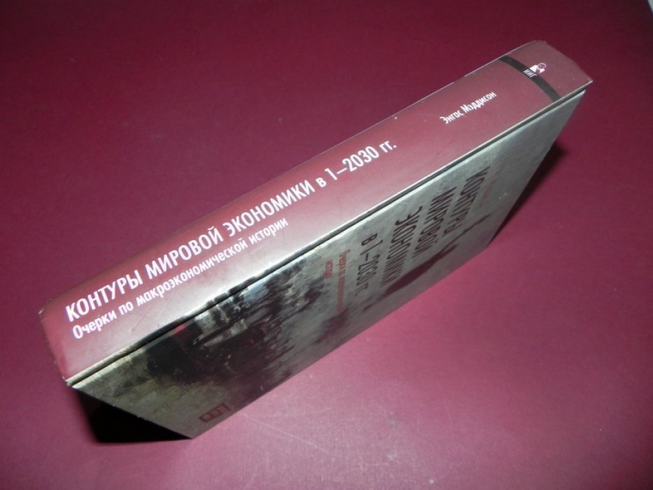 Энгас Мэддисон. Контуры мировой экономики в 1-2030 гг. Очерки по макроэкономической истории