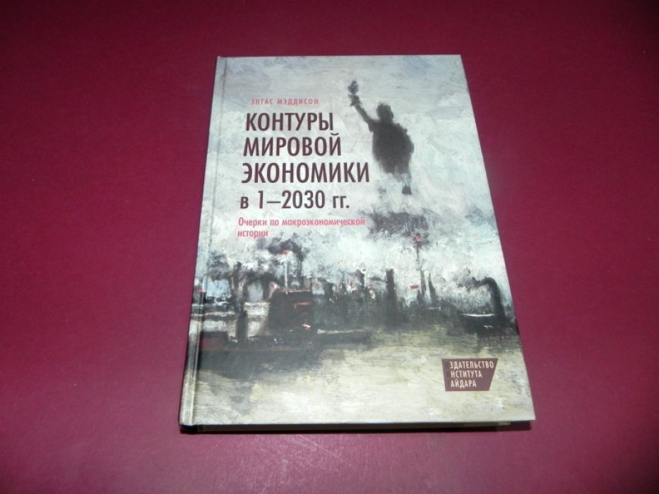 Энгас Мэддисон. Контуры мировой экономики в 1-2030 гг. Очерки по макроэкономической истории