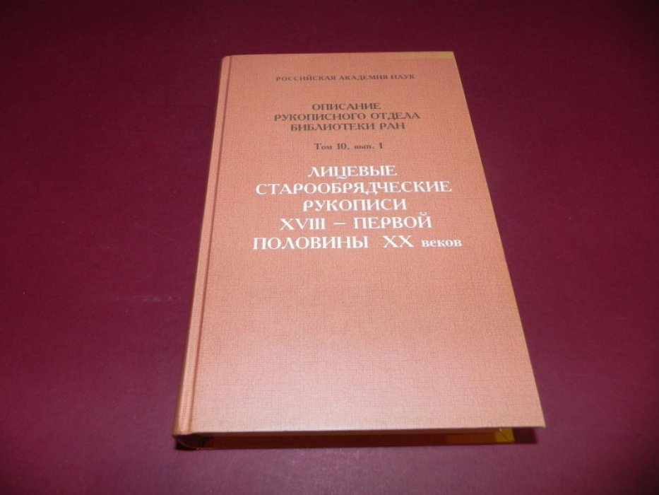 Описание Рукописного отдела Библиотеки Российской академии наук. Т. 10, вып. 1: Лицевые старообрядческие рукописи XVIII - первой половины XX века.