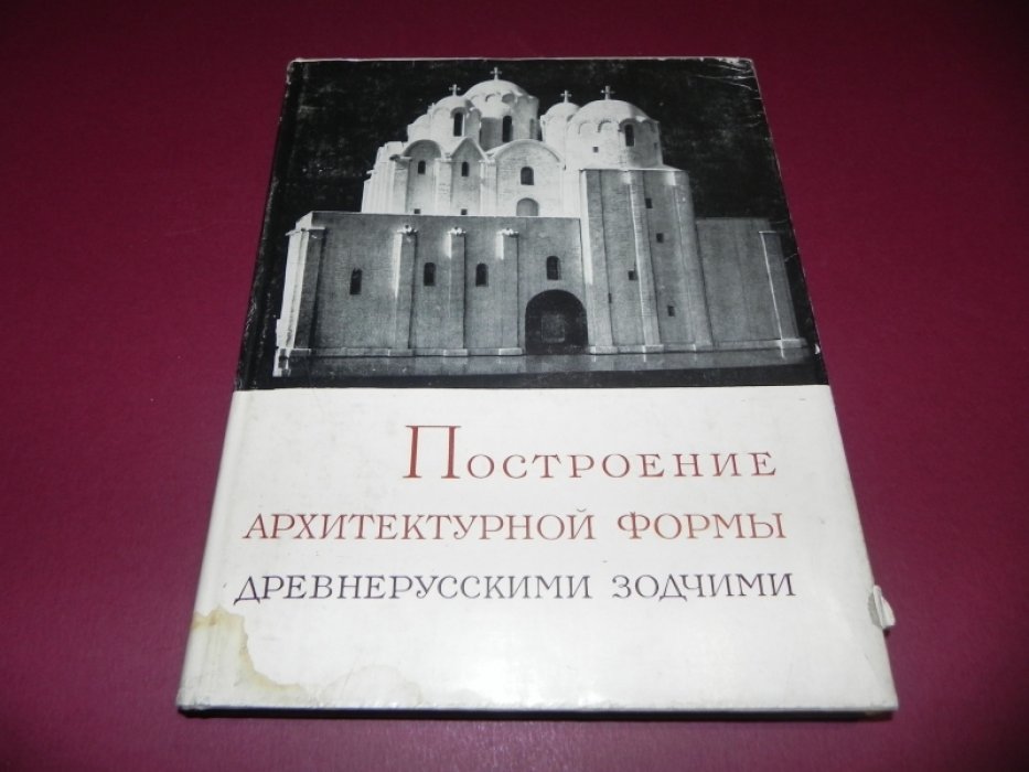Афанасьев К.Н. Построение архитектурной формы древнерусскими зодчими.