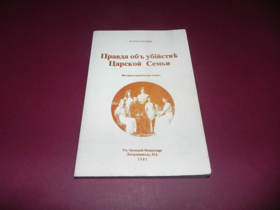 Пагануцци П. Правда об убийстве царской семьи.