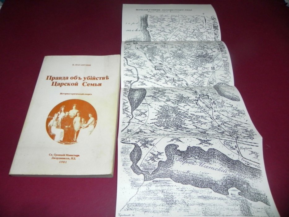 Пагануцци П. Правда об убийстве царской семьи.