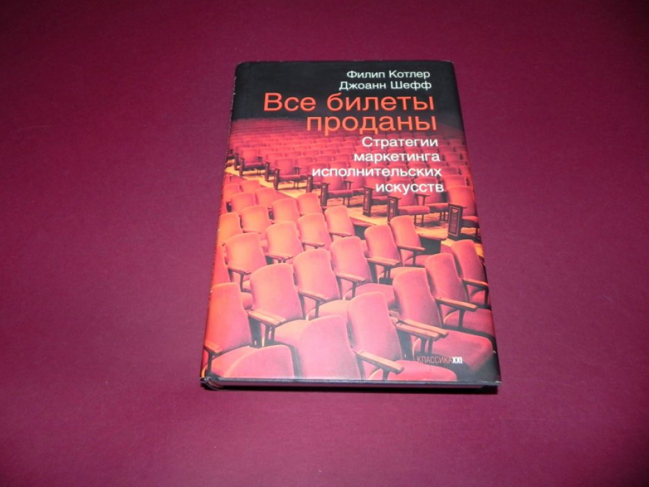 Котлер Филип., Шефф Джоанн. Все билеты проданы. Стратегии маркетинга исполнительских искусств.