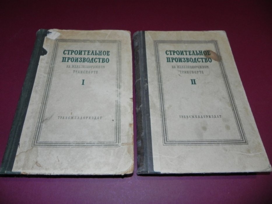 Бизюкин Д.Д., Лебедев М.Н., Карпов К.Н., Змиенко С.М., Мейтус М.Э. Строительное производство на железнодорожном транспорте. В 2-х томах.