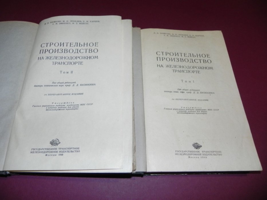 Бизюкин Д.Д., Лебедев М.Н., Карпов К.Н., Змиенко С.М., Мейтус М.Э. Строительное производство на железнодорожном транспорте. В 2-х томах.