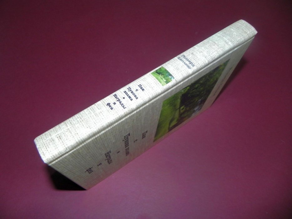 Киплинг Р. Пак с Пукова поля. Награды и феи.