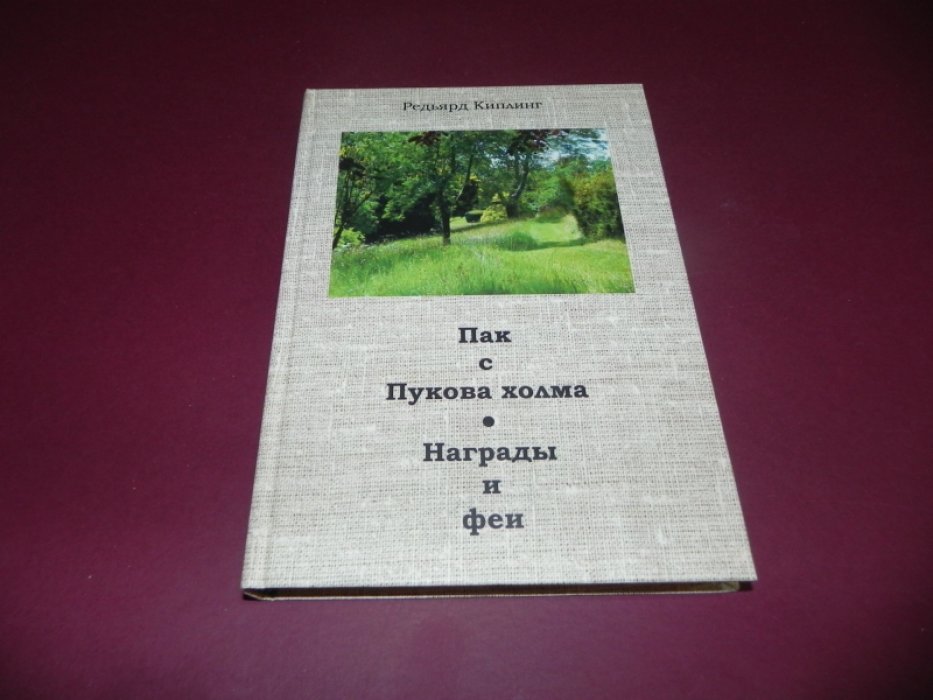 Киплинг Р. Пак с Пукова поля. Награды и феи.