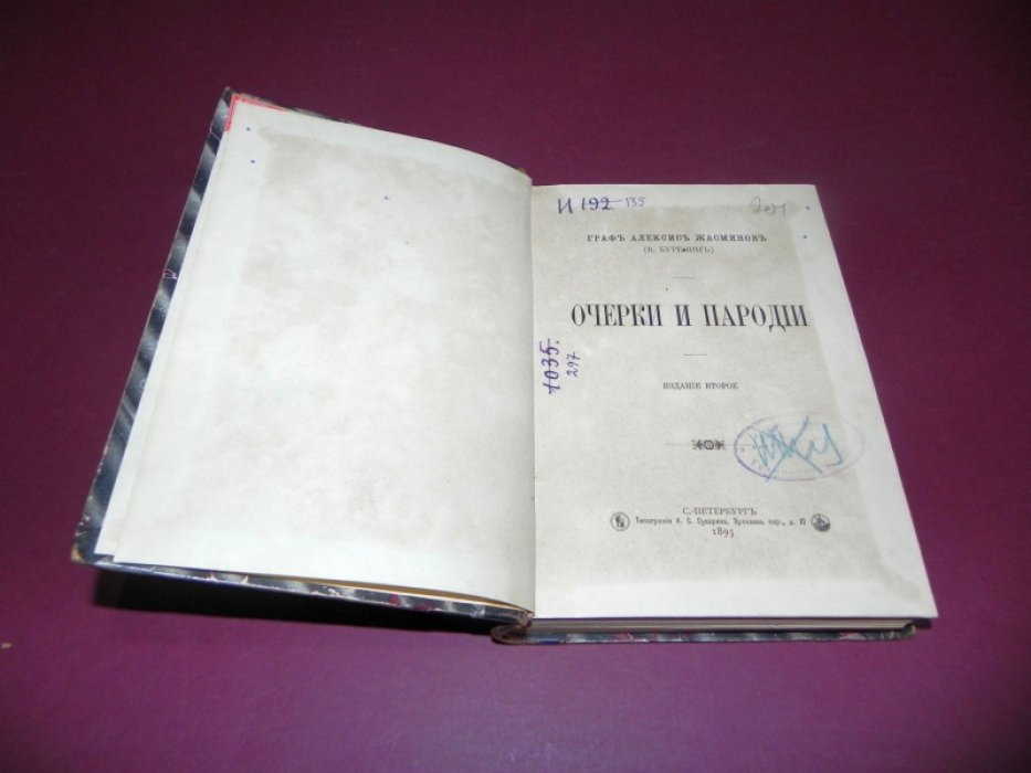 Граф Алексис Жасминов (В. Буренин). Очерки и пародии.
