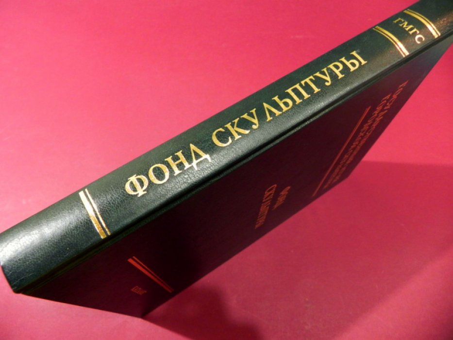 Скульптура XIX-XXI веков каталог / Государственный музей городской скульптуры, Каталог фонда скульптуры ..