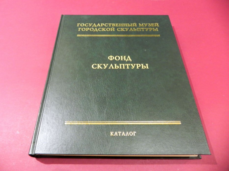 Скульптура XIX-XXI веков каталог / Государственный музей городской скульптуры, Каталог фонда скульптуры ..