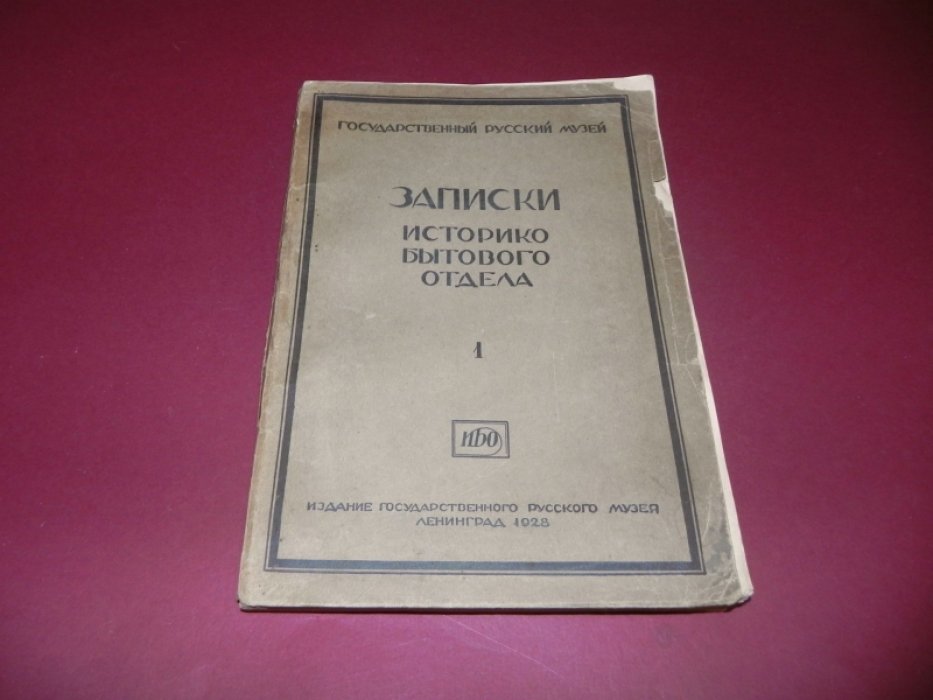 Записки историко-бытового отдела Государственного Русского Музея.