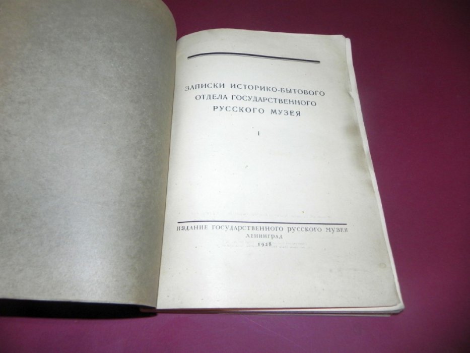 Записки историко-бытового отдела Государственного Русского Музея.