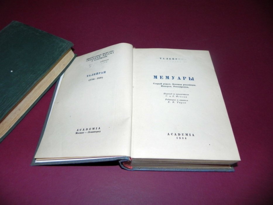 Талейран. Мемуары. Старый режим. Великая революция. Империя. Реставрация.