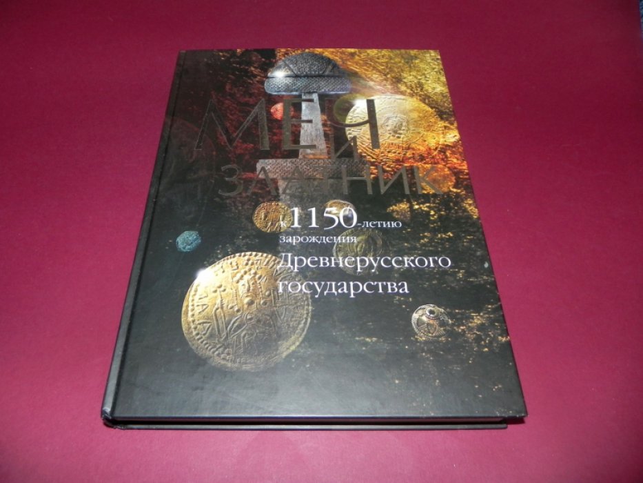 Меч и златник. К 1150-летию зарождения Древнерусского государства.