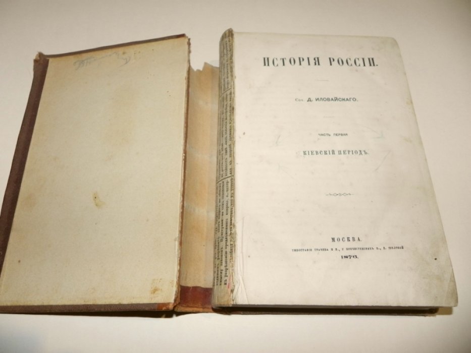 Иловайский Д. История России. 2 части.