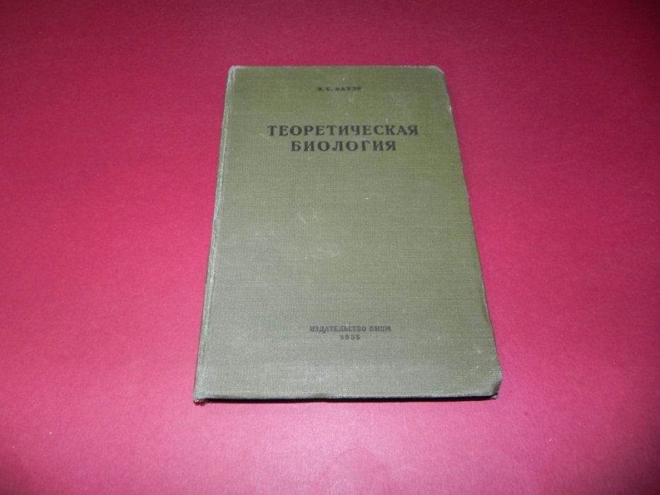 Бауэр Э. С. Теоретическая биология.