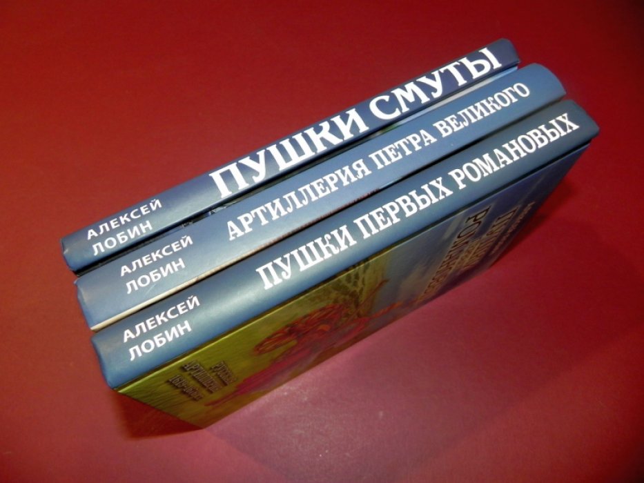 Лобин А. 1. Пушки Смуты: Русская артиллерия 1584-1618 гг. 2. Пушки первых Романовых: русская артиллерия 1619-1676 гг. 3. Артиллерия Петра Великого. `В начале славных дел`.