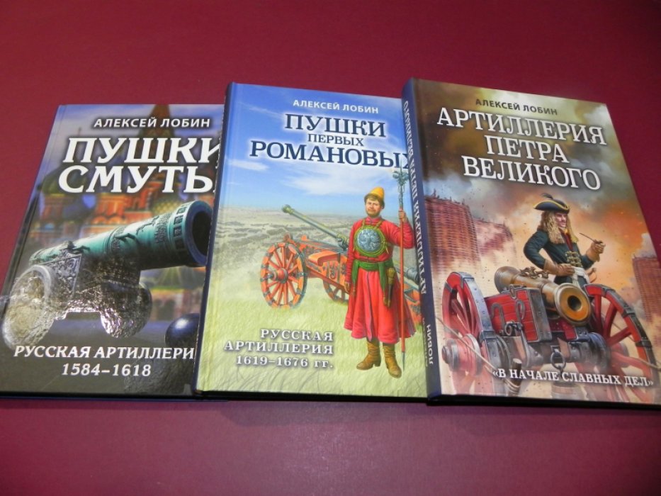 Лобин А. 1. Пушки Смуты: Русская артиллерия 1584-1618 гг. 2. Пушки первых Романовых: русская артиллерия 1619-1676 гг. 3. Артиллерия Петра Великого. `В начале славных дел`.