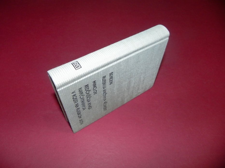 Н.Б. Русские книжные редкости (в 2-х частях). Минцлов С.Р. Редчайшие книги, напечатанные в России на русском языке.