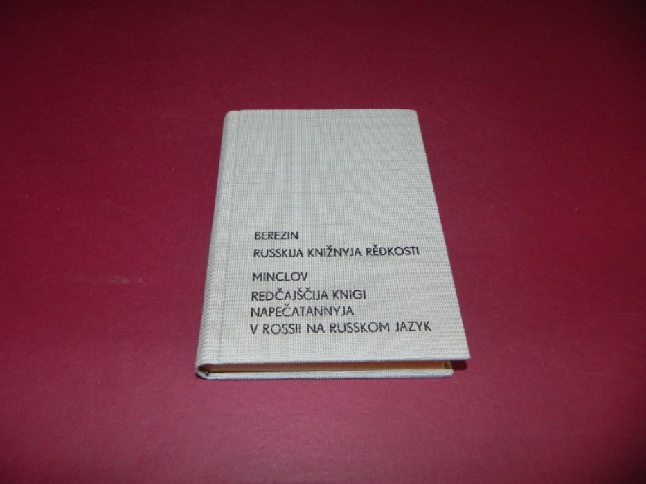 Н.Б. Русские книжные редкости (в 2-х частях). Минцлов С.Р. Редчайшие книги, напечатанные в России на русском языке.