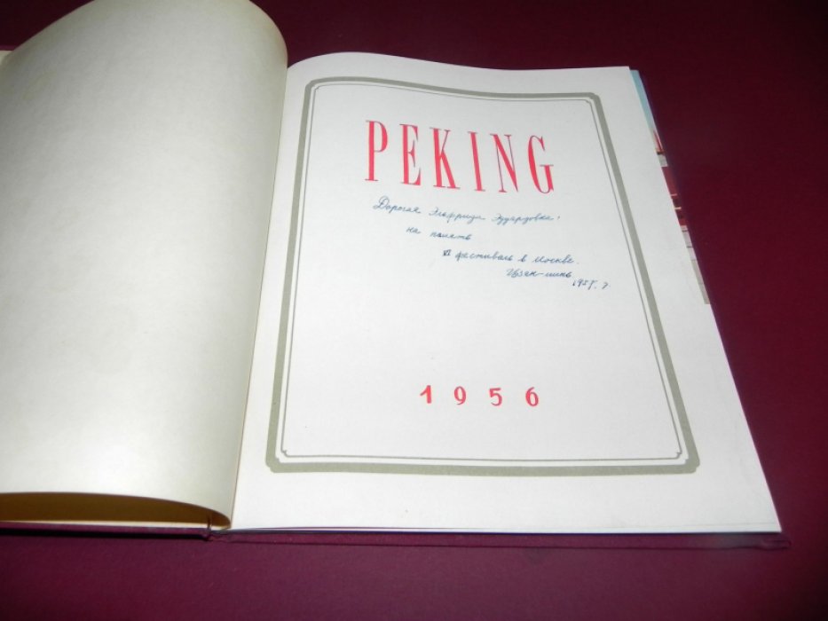 Peking / Пекин.