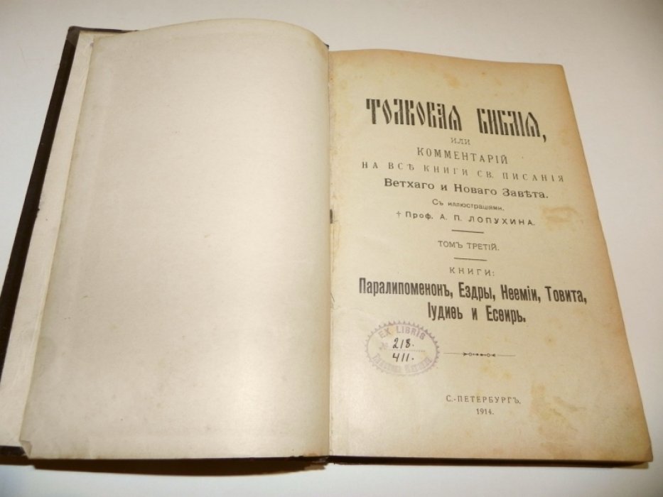 Лопухин А.П., проф. Толковая библия или комментарий на все книги Св. Писания Ветхого и Нового Завета. Том 3.