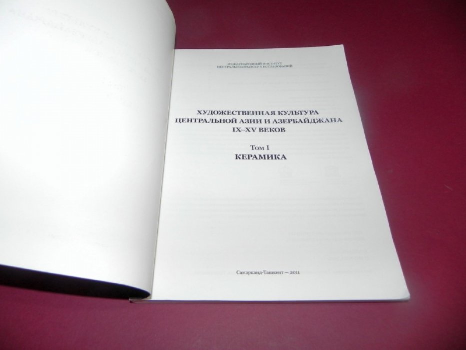 Художественная культура Центральной Азии и Азербайджана IX–XV вв. Том 1. Керамика.