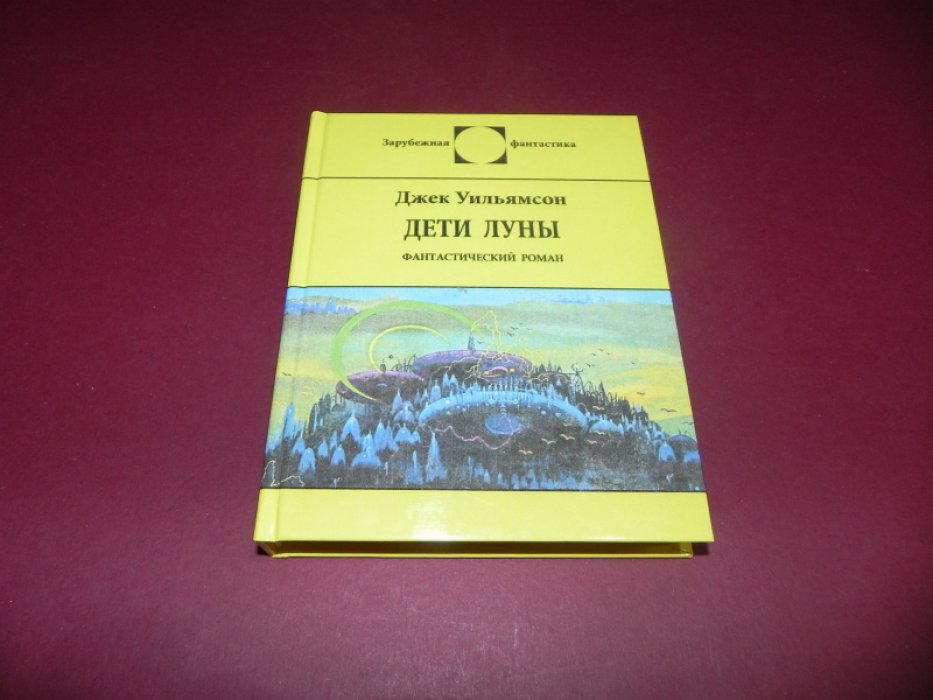 Уильямсон Джек. Дети Луны. Фантастический роман.