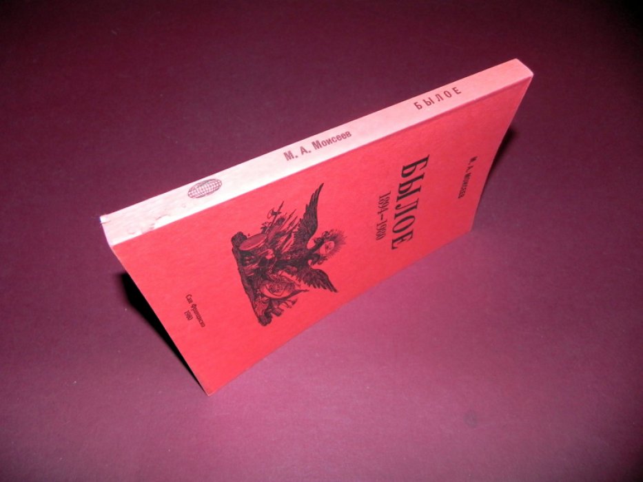 Моисеев М.А. Былое. 1894-1980.