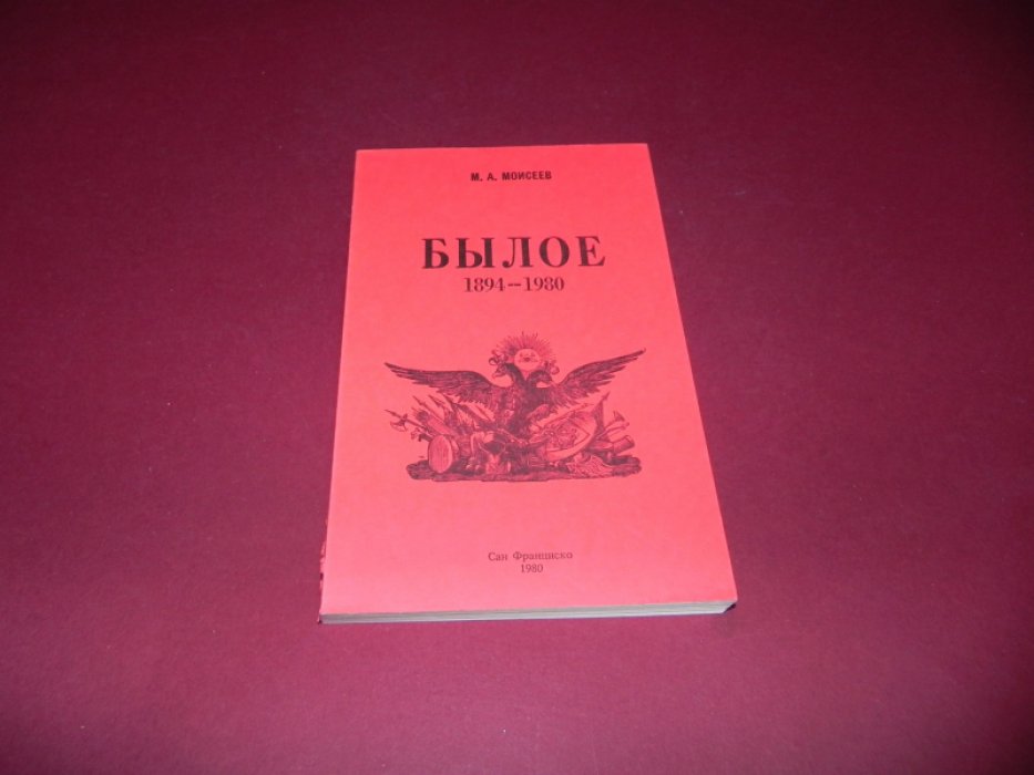 Моисеев М.А. Былое. 1894-1980.