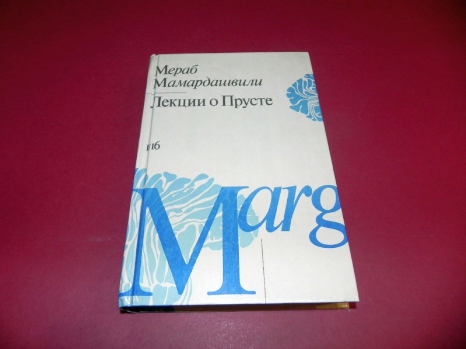 Мамардашвили М. Лекции о Прусте.