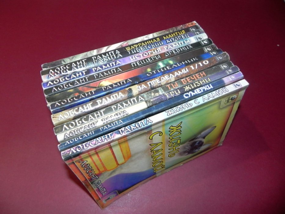 Лобсанг Рампа. Комплект из 12 книг.