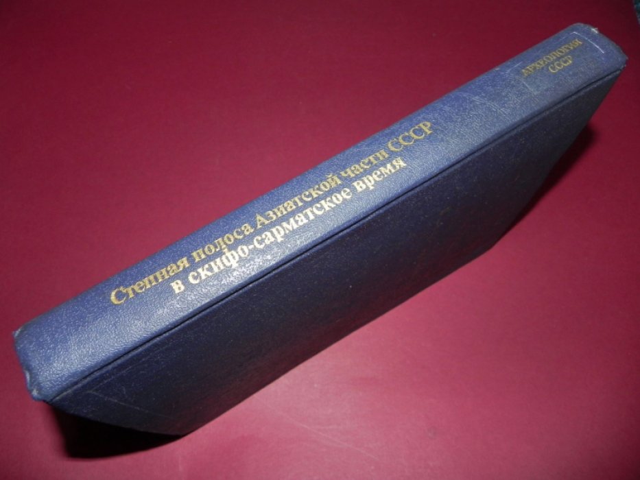 Степная полоса Азиатской части СССР в скифо-сарматское время.
