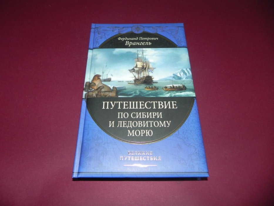 Врангель Ф.П. Путешествие по Сибири и Ледовитому морю.