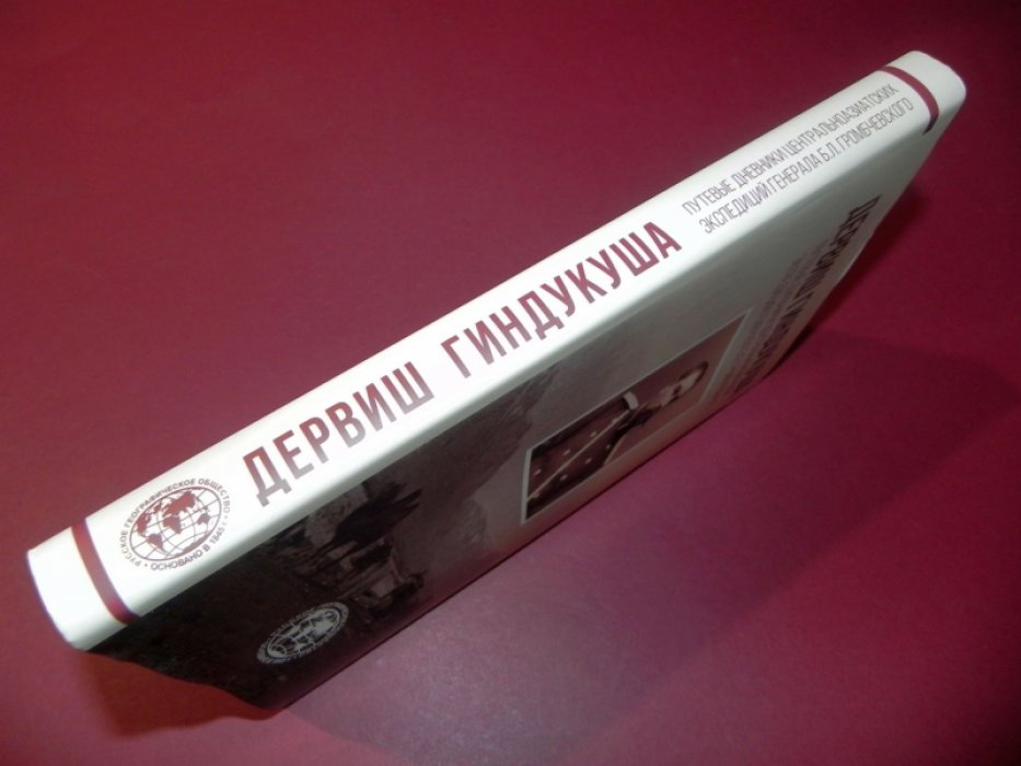 Дервиш Гиндукуша. Путевые дневники центральноазиатских экспедиций генерала Б.Л. Громбчевского.