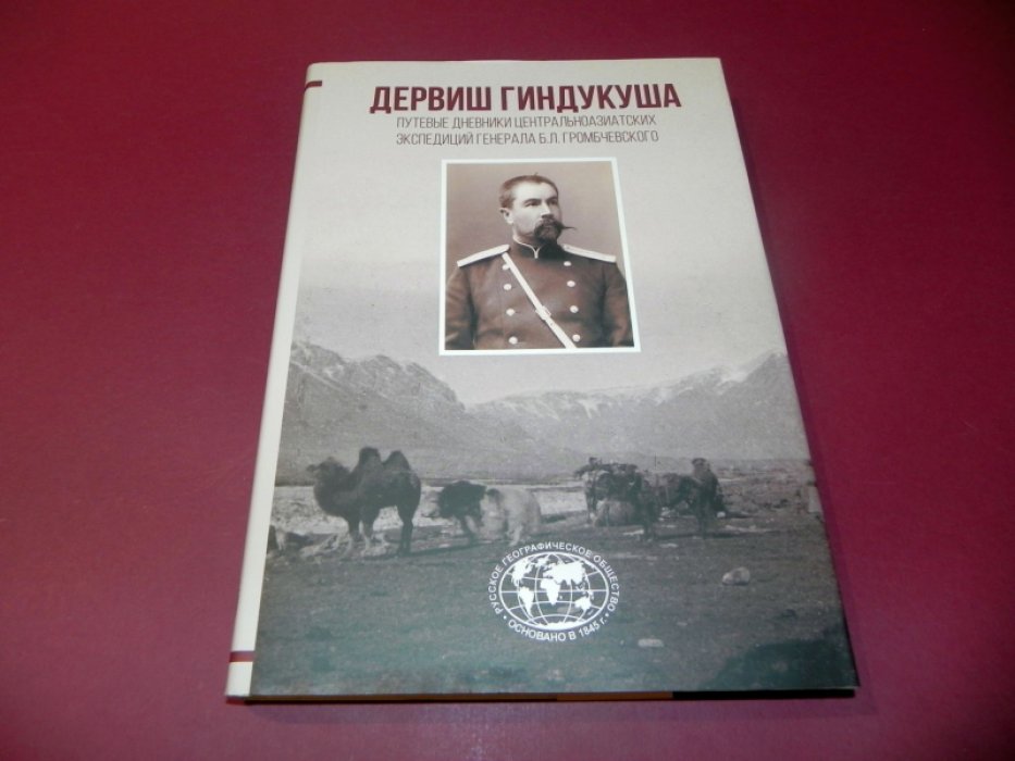 Дервиш Гиндукуша. Путевые дневники центральноазиатских экспедиций генерала Б.Л. Громбчевского.