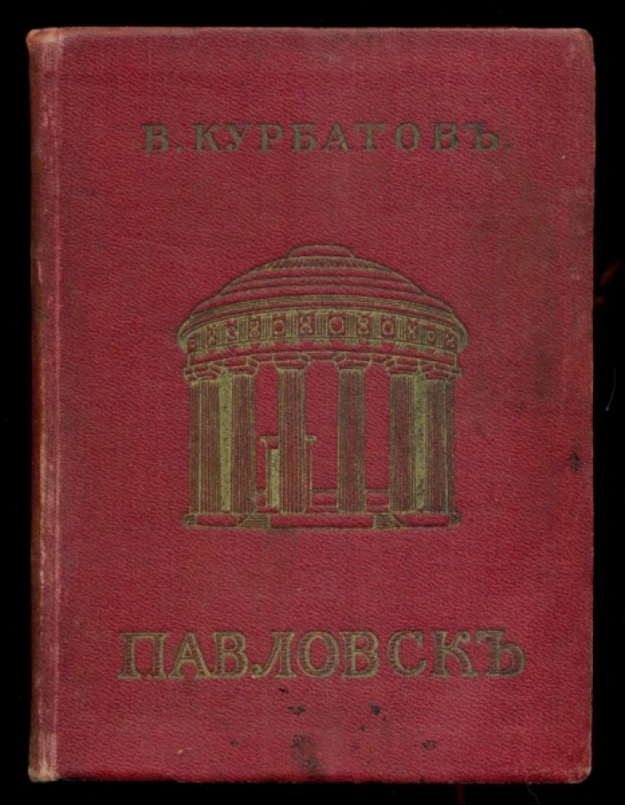 Курбатов В. Павловск.