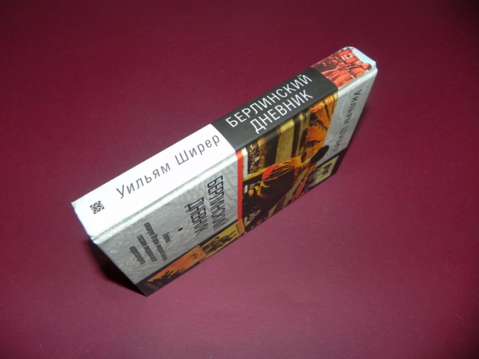 Ширер У. Берлинский дневник.