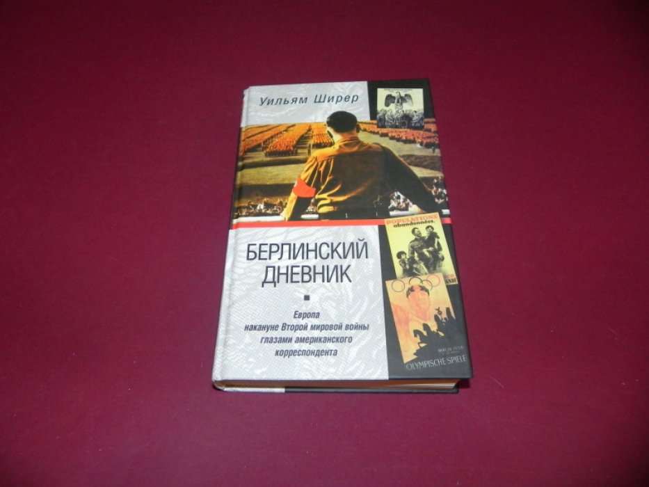Ширер У. Берлинский дневник.