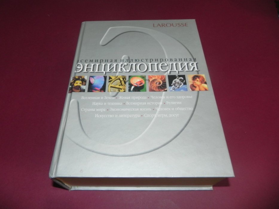 Всемирная иллюстрированная энциклопедия. LAROUSSE.