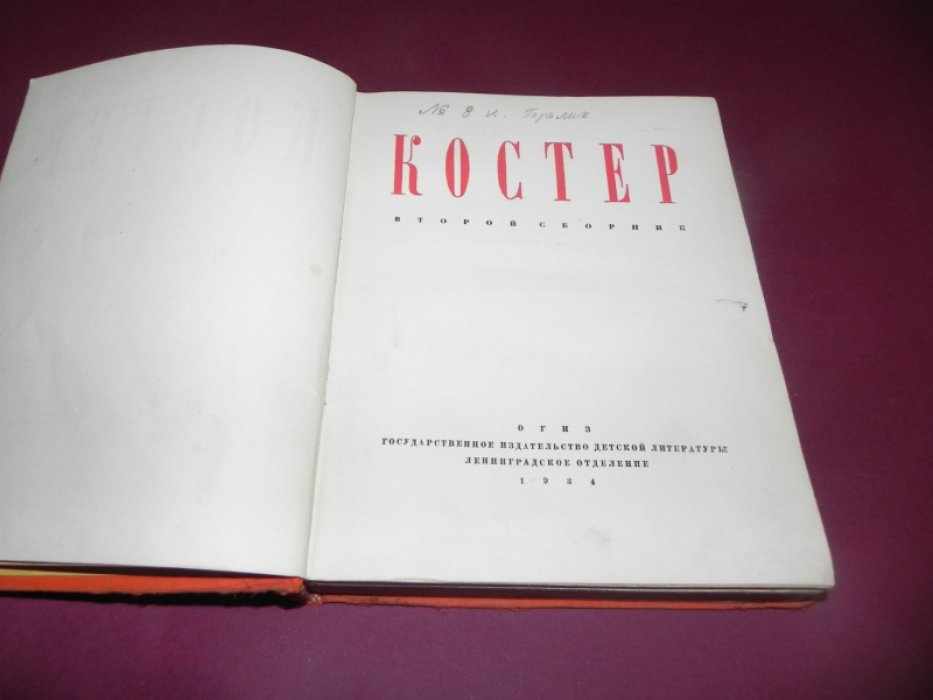 Костер. Второй сборник.