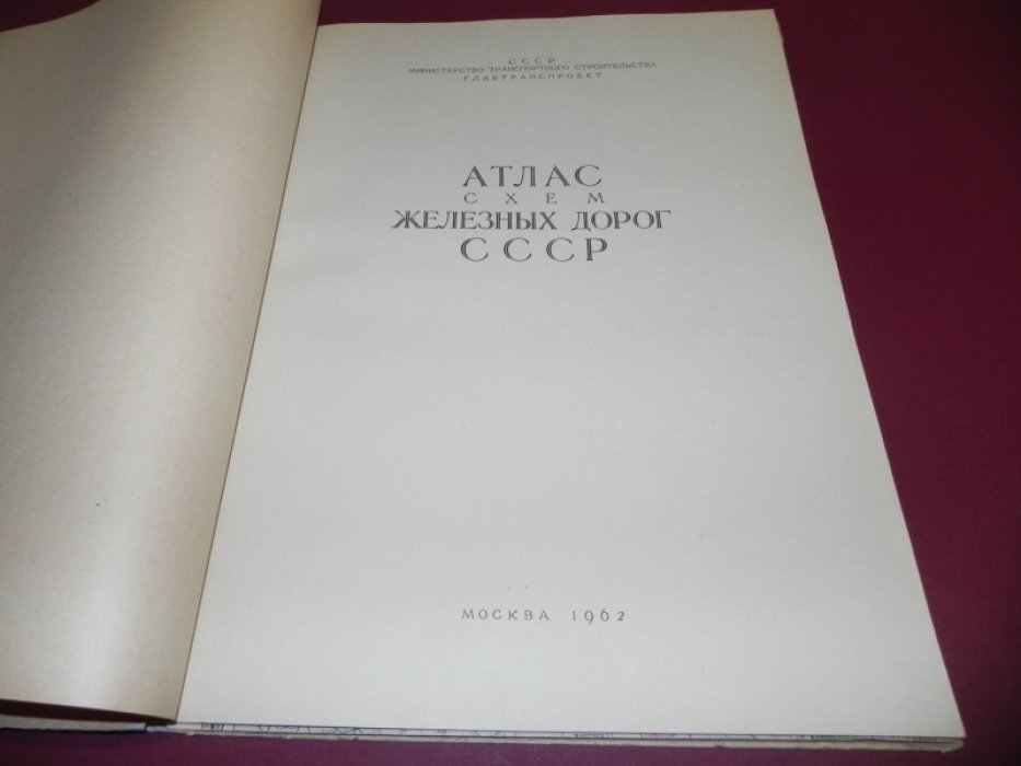 Атлас схем железных дорог СССР.