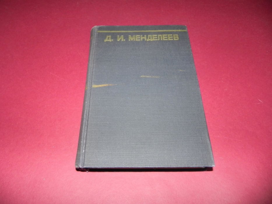 Менделеев Д.И. Сочинения. Том 24 . Статьи и материалы по общим вопросам . 