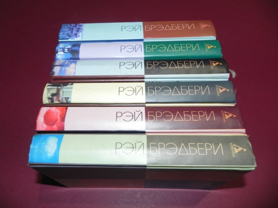 Брэдбери Рэй. Собрание сочинений, 6 книг (из 9).
