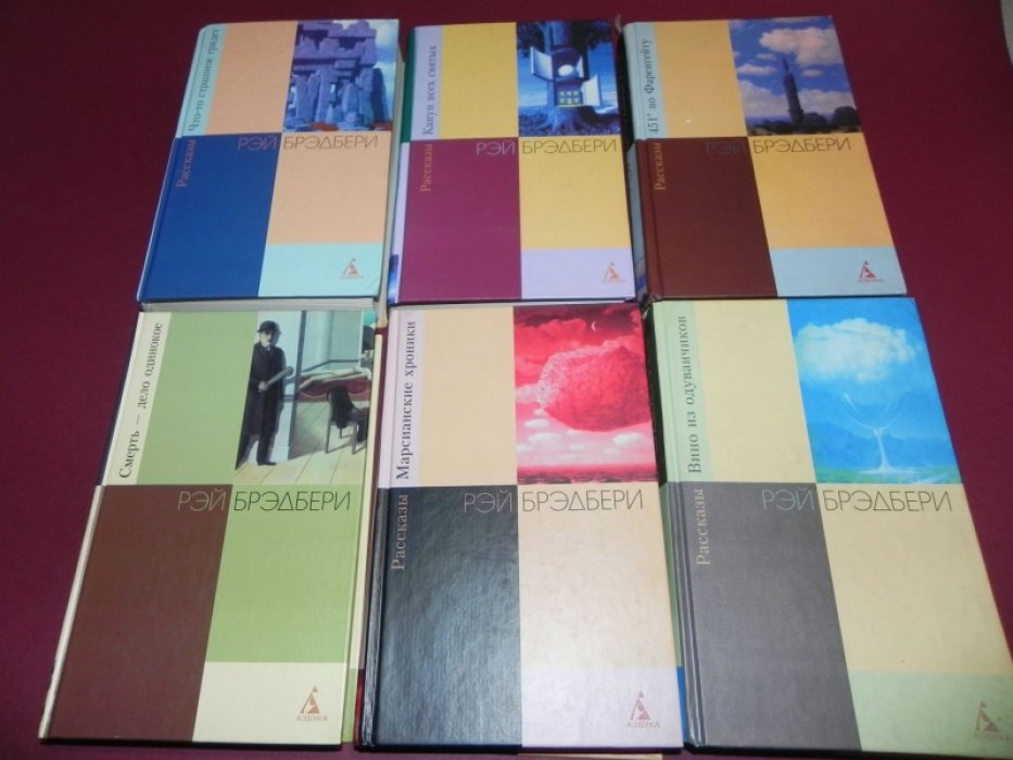 Брэдбери Рэй. Собрание сочинений, 6 книг (из 9).