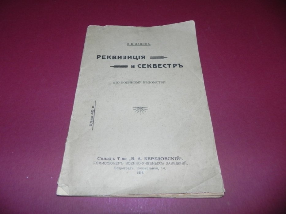 Лапин И.В. Реквизация и секвестр.
